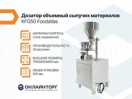 Дозатор объемный сыпучих ма�териалов KFG50 Foodatla