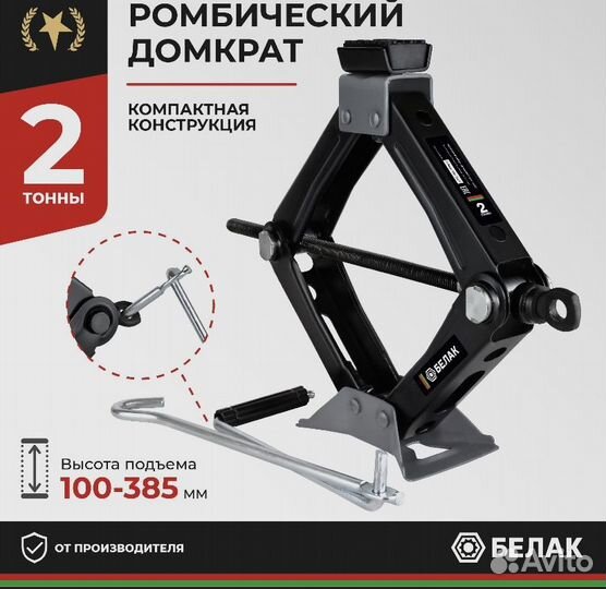 Домкрат ромбический 2 т