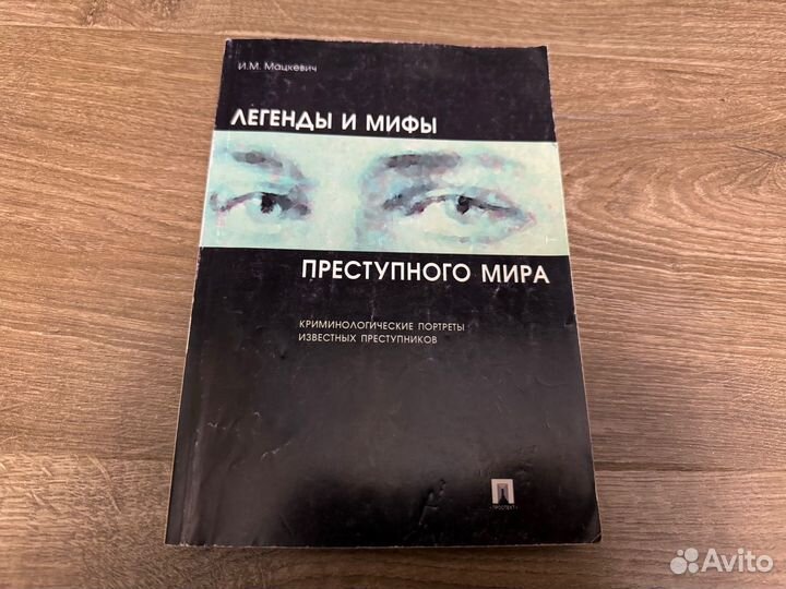 Легенды и мифы преступного мира 2003 г