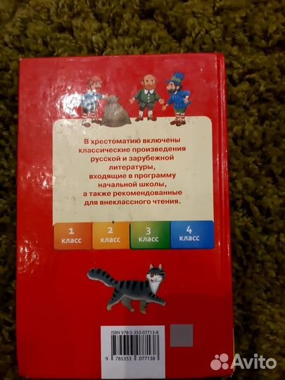 Хрестоматия для начальной школы. 1-4 класс