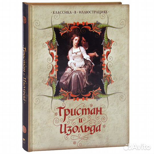 Книга тристан и изольда