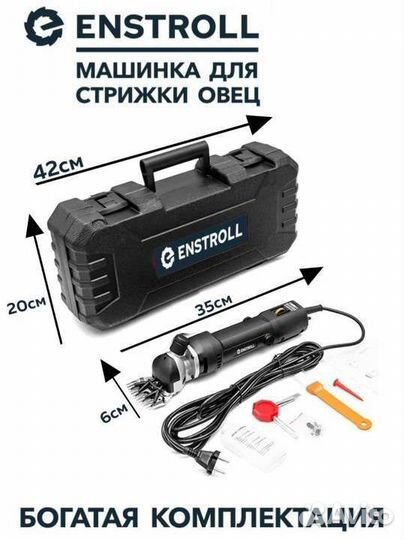 Машинка для стрижки овец Enstroll