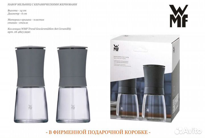 Набор 2 мельницы WMF Trend Ceramill