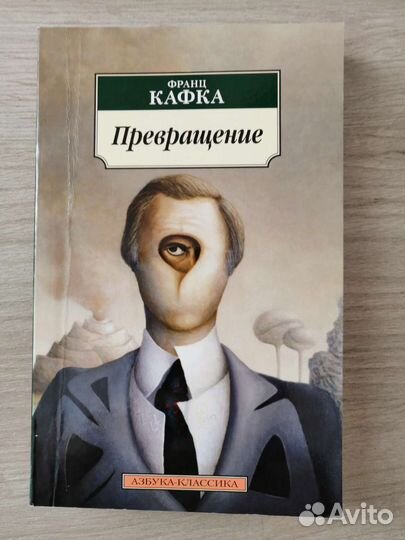 Франц Кафка. Превращение