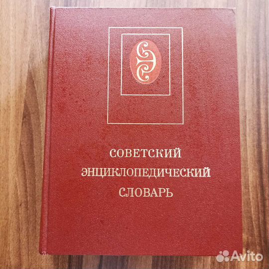 Советский энциклопедический словарь