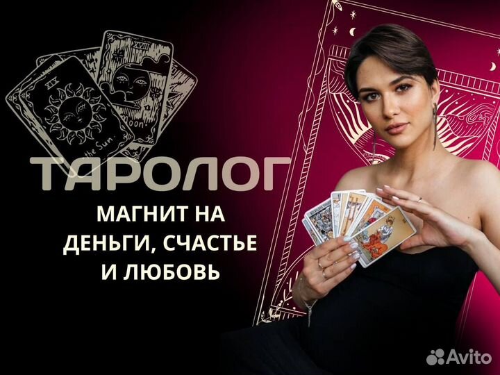 Таролог. Гадание на картах таро. Расклады, чистки