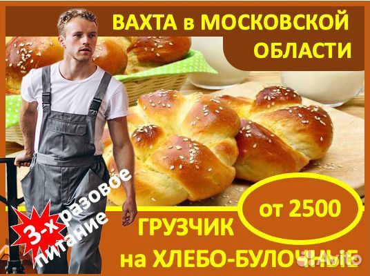 Вахта в Мос.обл.: Грузчик на хлебо-булочное пр-во