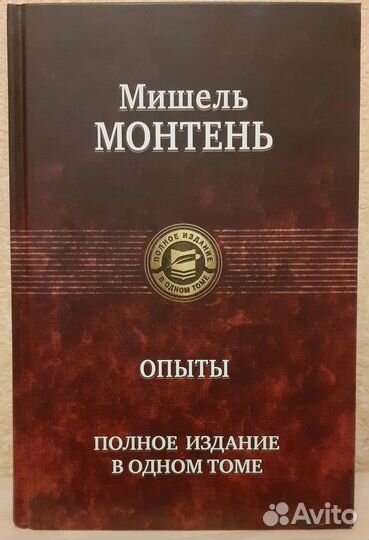 Мишель Монтень