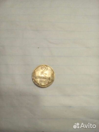 2 копейки 1981 год