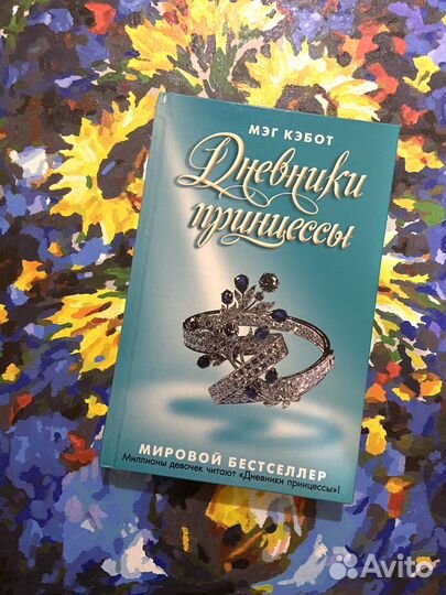 «Дневники принцессы» Мэг Кэбот