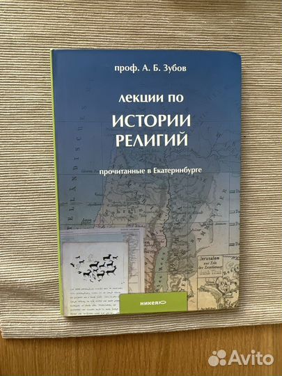 Лекции по истории религий. Проф. А.Б. Зубов