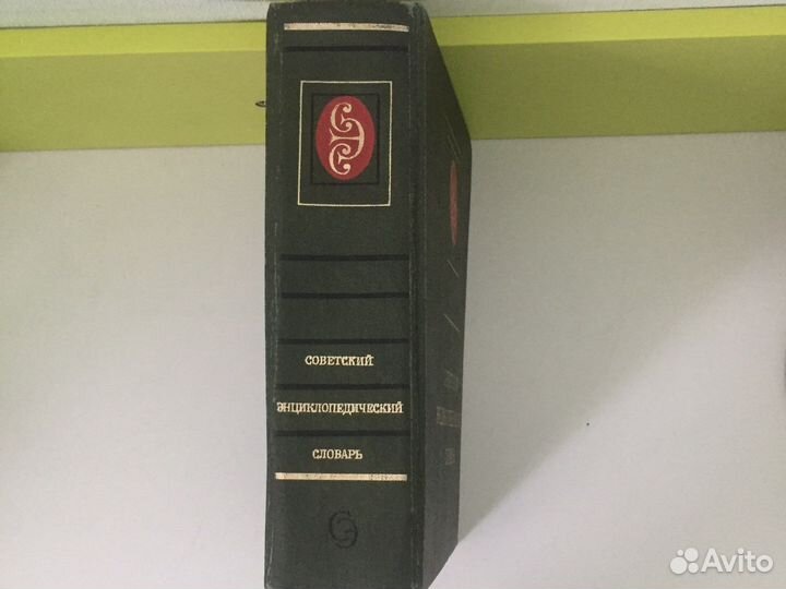 Советский энциклопедический словарь 1980 год