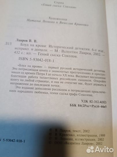 Блуд на крови. Лавров Валентин Викторович