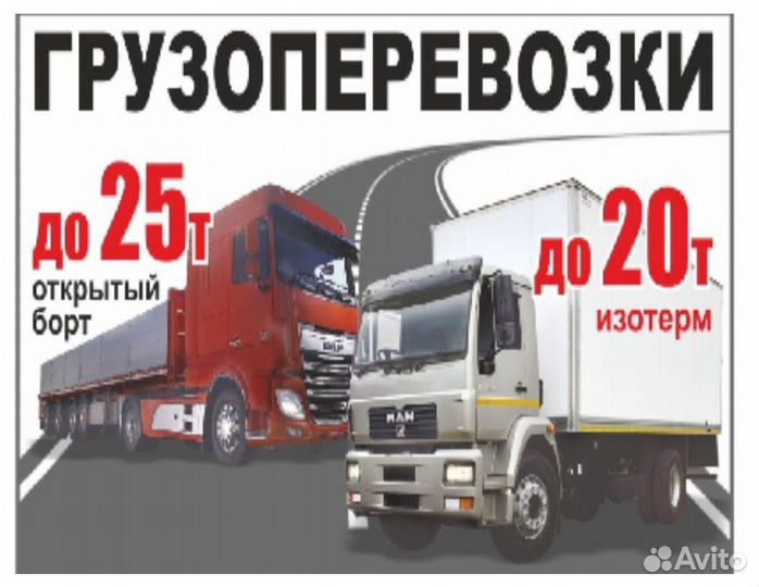 Грузоперевозки длинномер