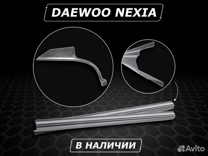 Пороги на Daewoo Nexia ремонтные без предоплаты