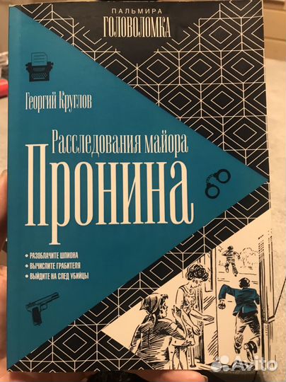 Расследования майора Пронина