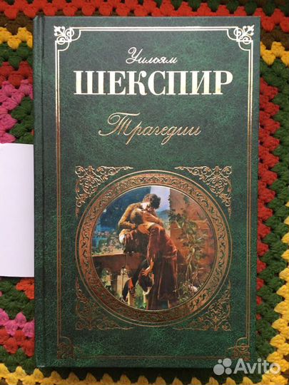 Уильям Шекспир. Трагедии