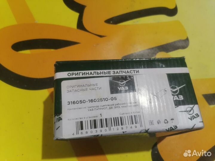 Цилиндр сцепления рабочий уаз-Патриот
