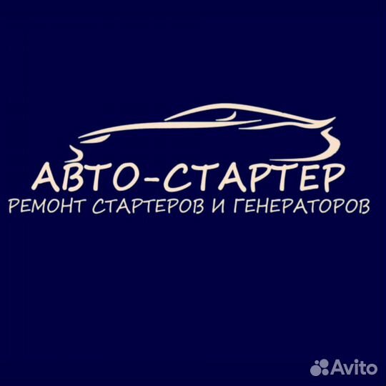 Ремонт стартеров и генераторов