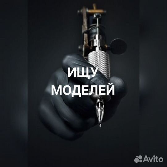 Модель на тату