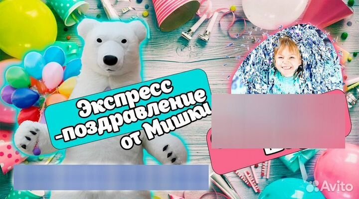 Экспресс поздравления Белый мишка