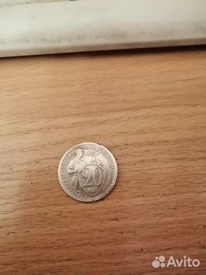 20 копеек 1931 щитовик