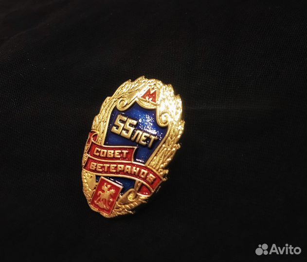 Значок 55 лет совету ветеранов Метрополитена