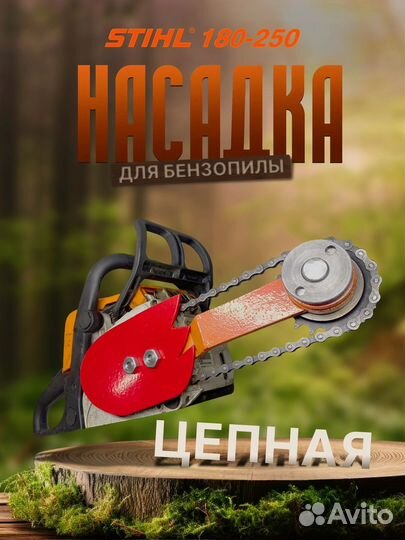 Болгарка на бензопилу Stihl 180-250 цепная