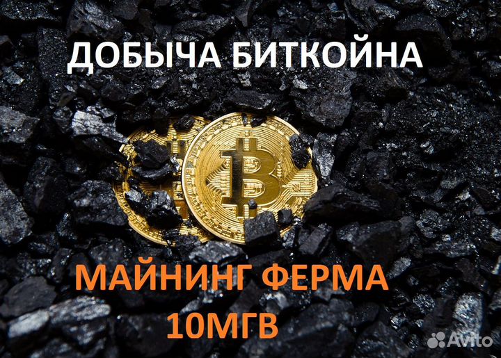 Майнинг ферма для добычи биткойна