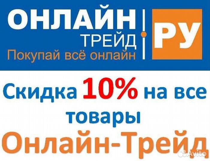 Скидка 10 онлайнтрейд.ру