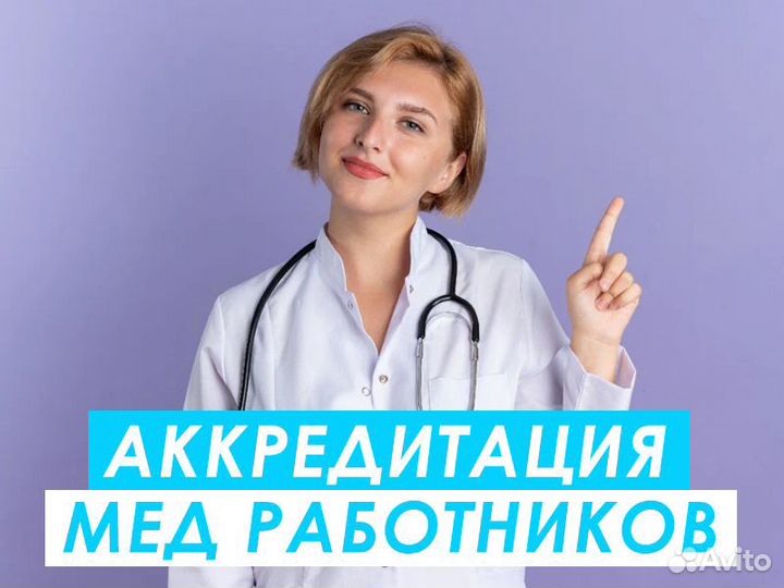 Аккредитация медицинских работников