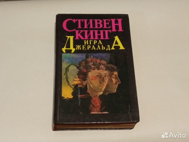 Стивен Кинг, Игра Джеральда сборник
