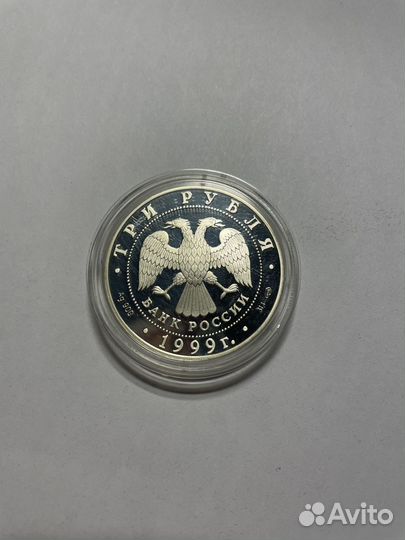 Монумент Дружбы г.Уфа 3рубля 1999г