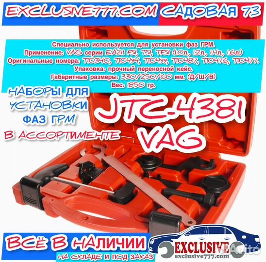 Наборы для установки фаз грм, VAG, JTC4381, Замена