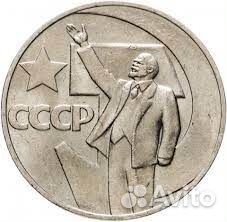 1 рубль 50 лет советской власти