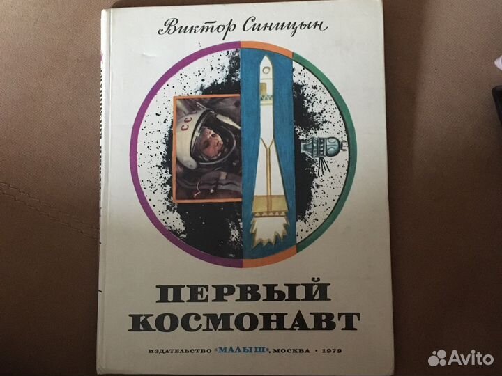 Первый космонавт В. Синицын 1979 г
