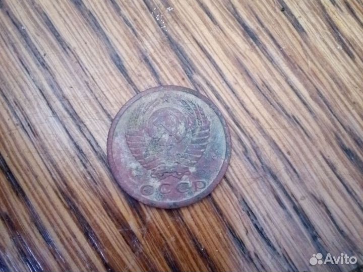 15 копеек 1978г