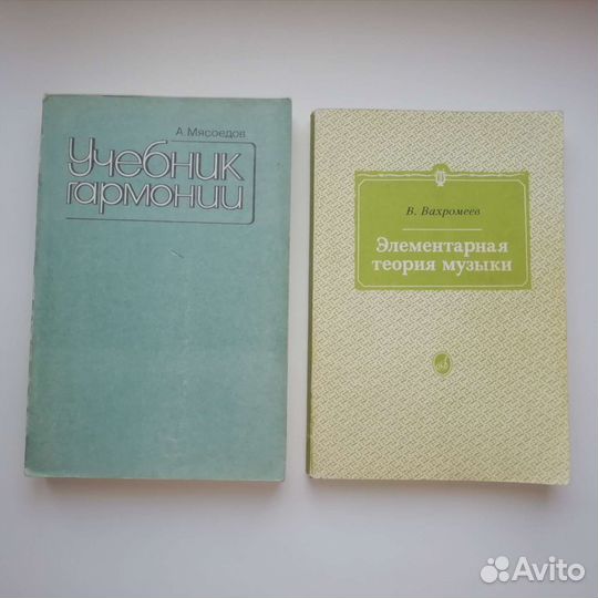 Элементарная теория музыки Вахромеев, Мясоедов