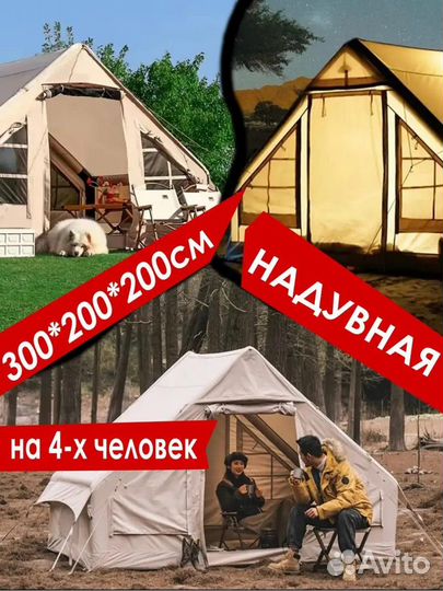 Надувная палатка аренда