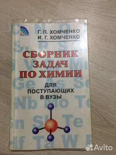 Сборник задач по химии для поступающих в вузы