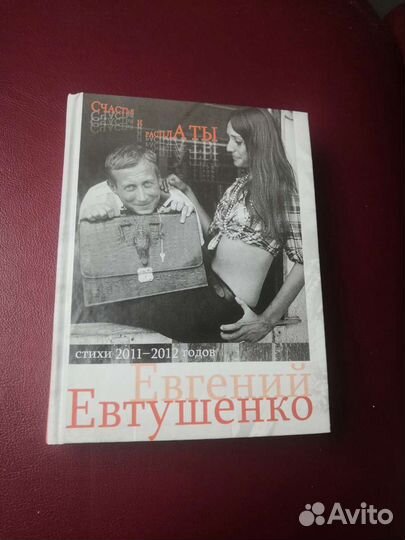 Книга с автографом Евтушенко