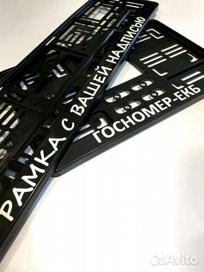 Рамка для гос номера с вашей надписью