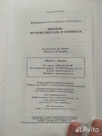 «История моссада и спецназа» Константин Капитонов