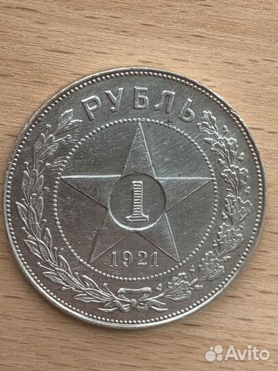1 рубль 1921 А.Г. Серебро оригинал