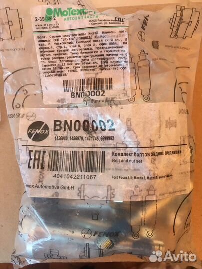 Комплект болтов задней подвески ford focus