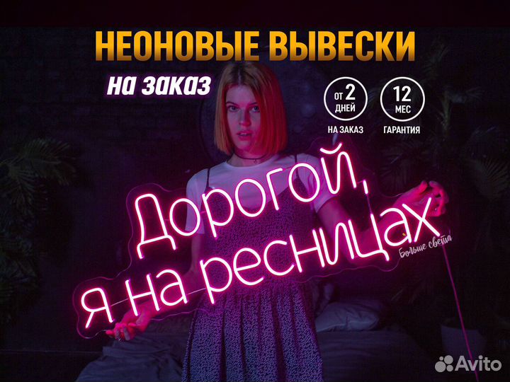 Рекламная неоновая вывеска на заказ