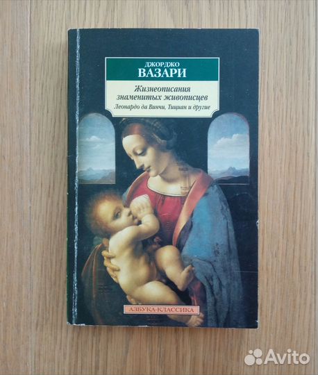 Д.Вазари Жизнеописания знаменитых живописцев
