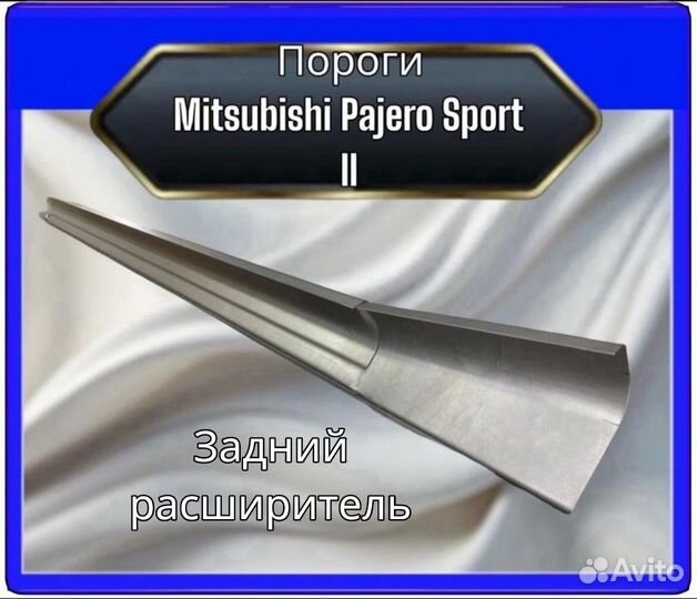 Порог Mitsubishi Pajero Sport 2