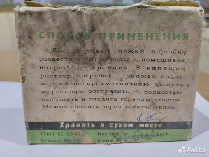 Крахмалин Целая упаковка СССР 1966