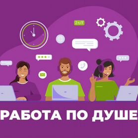 Работа для всех "Оператор call-центра"